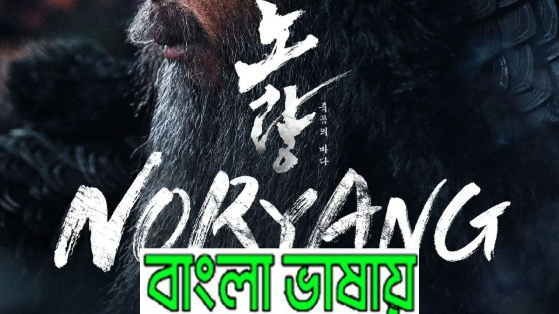 Noryang: Deadly Sea (2023) Bengali Dubbed HQ WEBRip 720P
