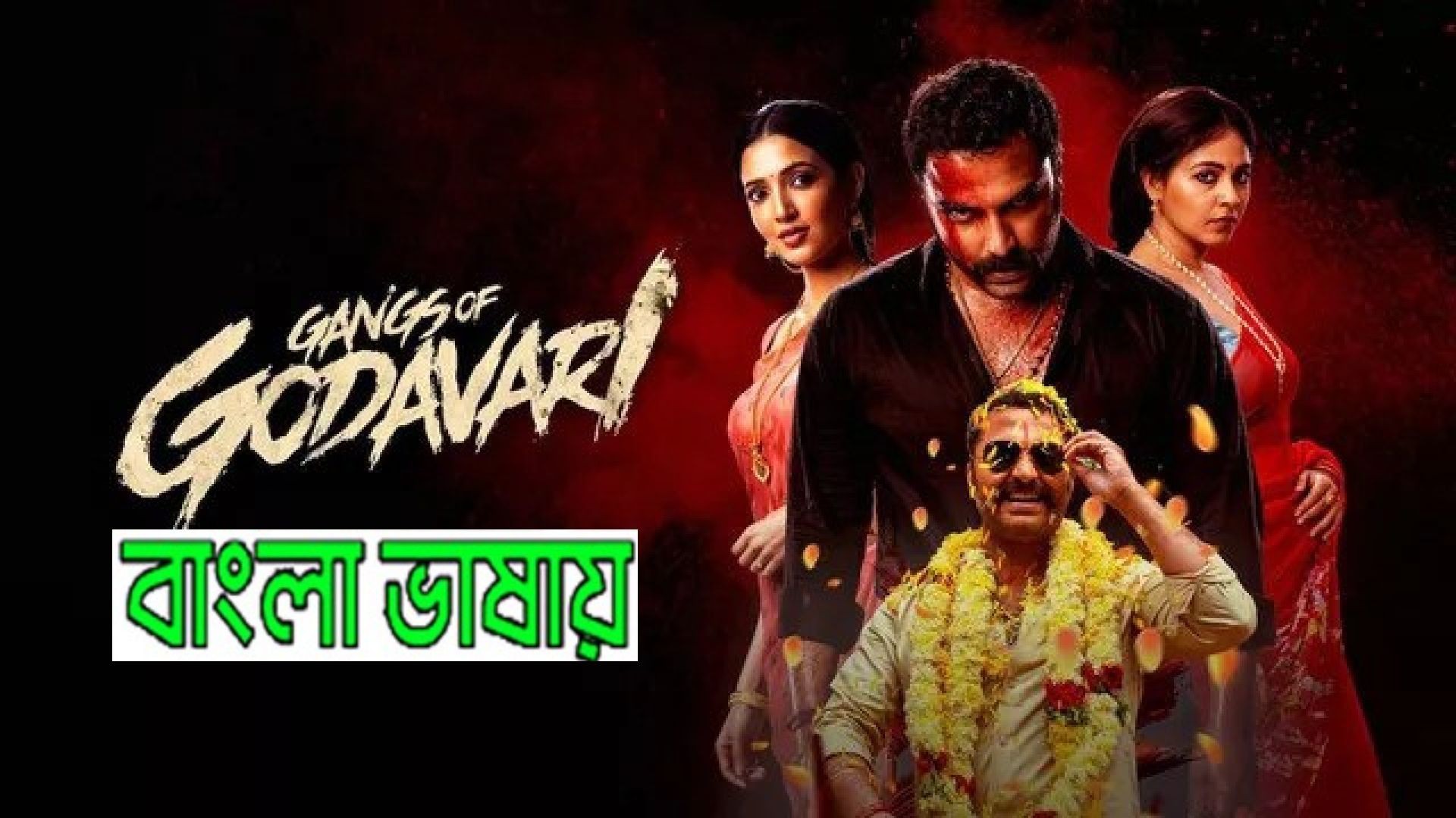 Gangs of Godavari (2024) Bengali Dubbed HQ CAMRip 720P