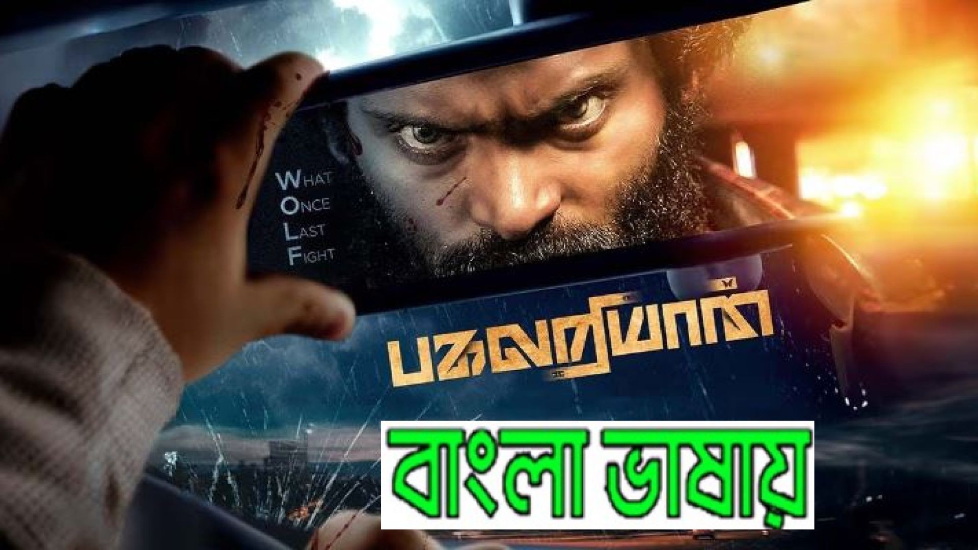 Pagalariyaan (2024) Bengali Dubbed HQ CAMRip 1080P